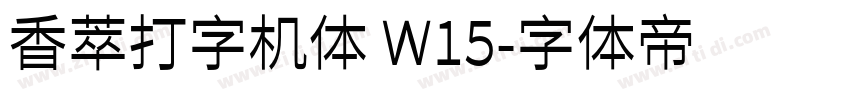 香萃打字机体 W15字体转换